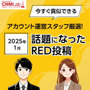 話題になったRED投稿2025年1月